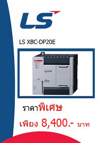 LS XBC-DP20E ราคา 8400 บาท