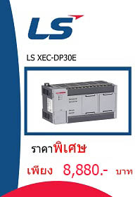 LS XEC-DP30E ราคา 8880 บาท