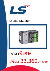 LS XBC-DN32UP ราคา 33,360 บาท