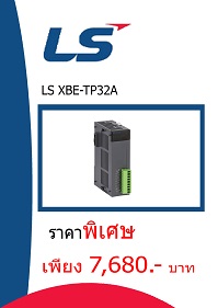LS XBE-TP32A ราคา 7,680 บาท