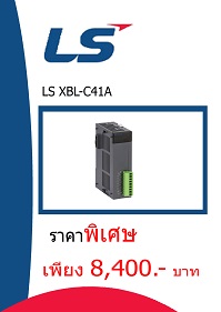 LS XBL-C41A ราคา 8,400 บาท