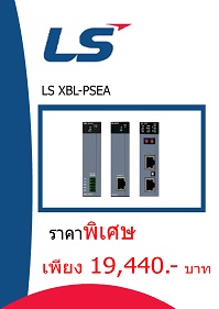 LS XBL-PSEA ราคา 19,440 บาท