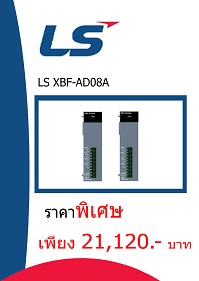 LS XBF-AD08A ราคา 21,120 บาท