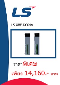 LS XBF-DC04A ราคา 14,160 บาท