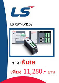 LS XBM-DN16S ราคา 11280 บาท