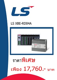 LS XBF-RD04A ราคา 17760 บาท