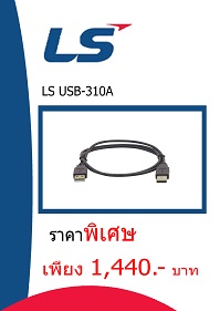 LS USB-310A ราคา 1440 บาท