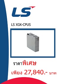 LS XGK-CPUS ราคา 27840 บาท