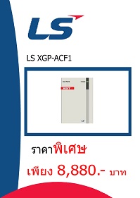 LS XGP-ACF1 ราคา 8880 บาท