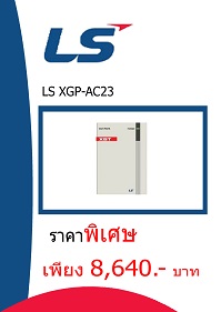 LS XGP-AC23 ราคา 8640 บาท