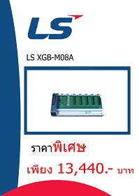 LS XGB-M08A ราคา 13440 บาท
