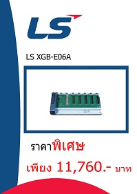 LS XGB-E06A ราคา 11760 บาท