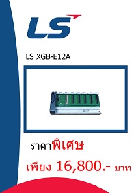 LS XGB-E12A ราคา 16800 บาท