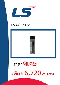 LS XGi-A12A ราคา 6720 บาท
