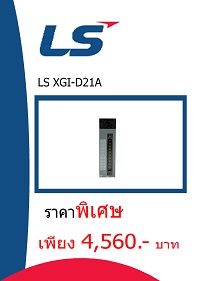 LS XGI-D21A ราคา 4560 บาท