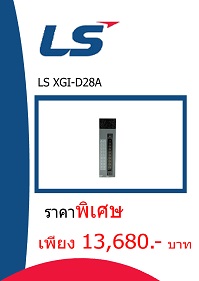 LS XGI-D28A ราคา 13680 บาท