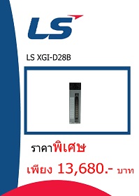 LS XGI-D28B ราคา 13680 บาท