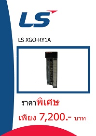 LS XGO-RY1A ราคา 7200 บาท