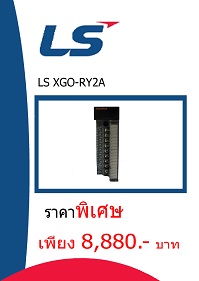 LS XGO-RY2A ราคา 8880 บาท