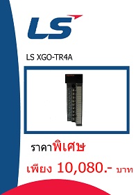 LS XGO-TR4A ราคา 10080 บาท