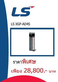 LS XGF-AD4S ราคา 28800 บาท