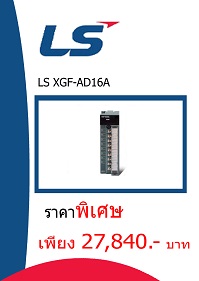 LS XGF-AD16A ราคา 27840 บาท