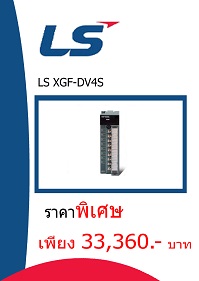 LS XGF-DV4S ราคา 33360 บาท