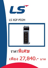 LS XGF-PD2H ราคา 27840 บาท