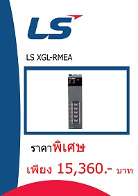 LS XGL-RMEA ราคา 15360 บาท