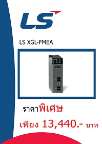 LS XGL-FMEA ราคา 13440 บาท