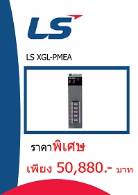 LS XGL-DMEA ราคา 50880 บาท