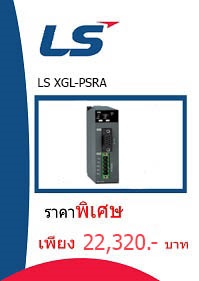 LS XGL-PSRA ราคา 22320 บาท