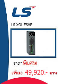 LS XGL-ESHF ราคา 49920 บาท