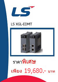 LS XGL-EDMT ราคา 19680 บาท