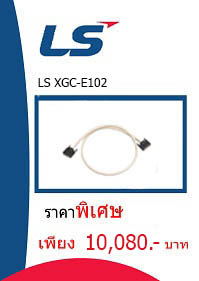 LS XGC-E102 ราคา 10080 บาท