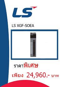 LS XGF-SOEA ราคา 24960 บาท