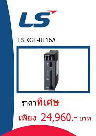 LS XGF-DL16A ราคา 24960 บาท