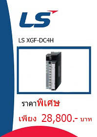 LS XGF-DC4H ราคา 28800 บาท