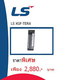 LS XGT-TERA ราคา 2880 บาท