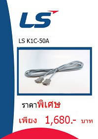 LS K1C-50A ราคา 1680 บาท