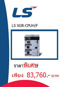 LS XGR-CPUH/F ราคา 83760 บาท