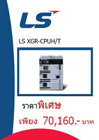 LS XGR-CPUH/T ราคา 70160  บาท