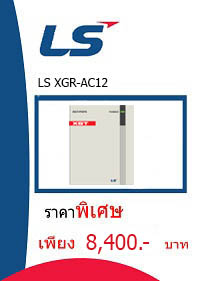 LS XGR-AC12 ราคา 8400 บาท