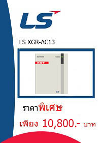 LS XGR AC13 ราคา 10800 บาท