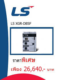 LS XGR-DBSF ราคา 26640 บาท