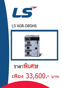 LS XGR-DBSHS ราคา 33600 บาท