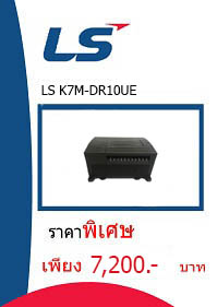 LS K7M-DR10UE ราคา 7200 บาท