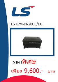 LS K7M-DR20UE/DC ราคา 9600 บาท