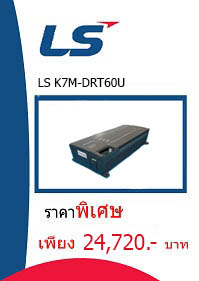 LS K7M-DRT60U ราคา 24720 บาท