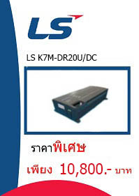 LS K7M-DR20U/DC ราคา 10800 บาท